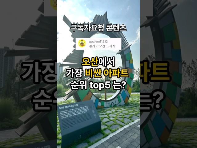 [구독자요청]오산에서 가장 비싼 아파트 순위는? #세교데시앙포레 #오산대역더샵센트럴시티 #호반써밋라테라스 #오산세교자이 #서동탄역더샵파크시티 #top5 #오산아파트