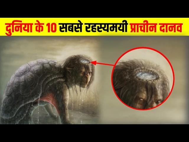 दुनिया के 10 सबसे रहस्यमयी प्राचीन दानव | 10 most mysterious scary ancient demons