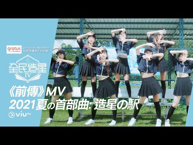 《全民造星IV》主題曲 《前傳》MV 2021夏の首部曲：造星の駅