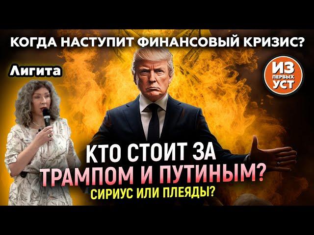 Какие силы влияют на события в мире? Когда наступит финансовый кризис?