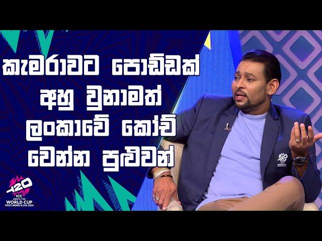 කැමර් එකට පොඩ්ඩක් අහු වුනාමත් ලංකාවේ කෝච් වෙන්න පුළුවන් | #T20WorldCup | Sirasa TV