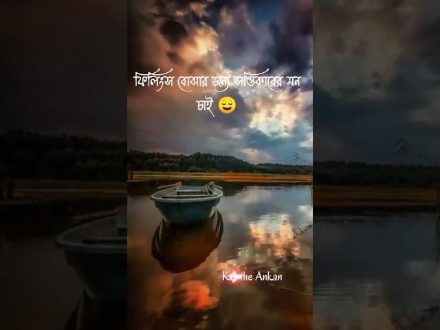 bangla shayari/bengali sad quotes/bangla status/bhalobasa shayari️/Konthe ankan| 29, 2022