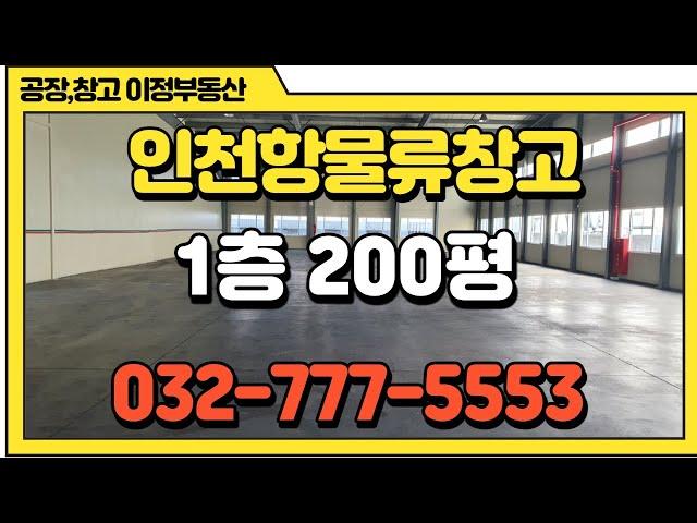 인천창고임대 200평 중구 신흥동 인천항 물류창고임대 월세