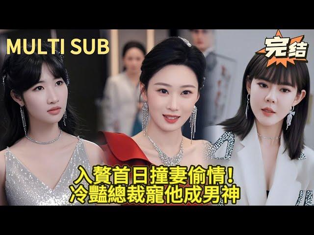 【完結】入贅豪門第一天就被綠？他轉身征服冷豔女總裁！前妻跪地哭求他賞飯，冷豔總裁正騎坐他身上！