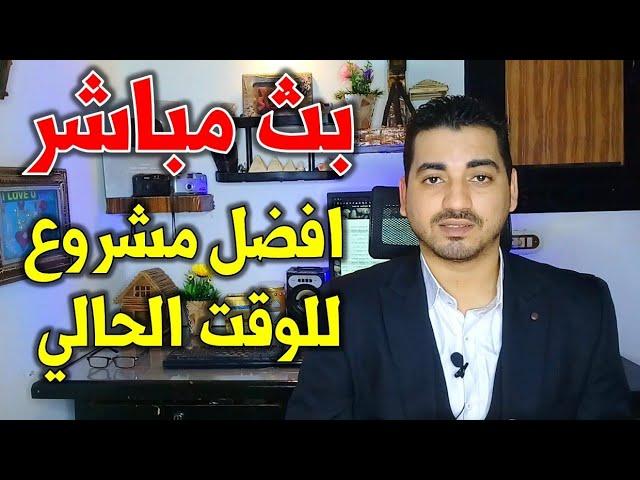 افضل مشروع استثماري ضخم للوقت الحالي | مشاريع السعودية