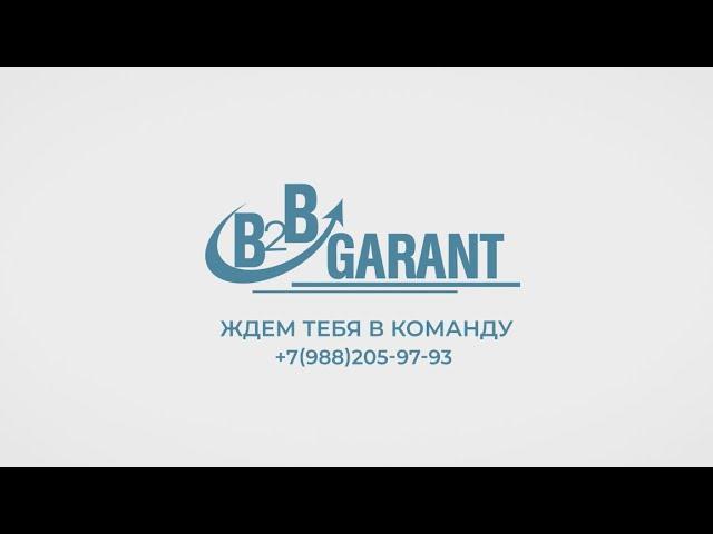 Открыт набор в прекрасную компанию агентства недвижимости B2B GARANT