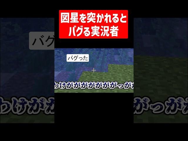 図星を突かれるとバグる実況者 #実況コント #ゲーム実況 #コント #minecraft #マイクラ #マイクラ実況 #マインクラフト #shorts