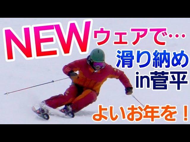 デサントNEWウェアで滑り納め！よいお年を！大晦日は菅平高原スキー場でした！