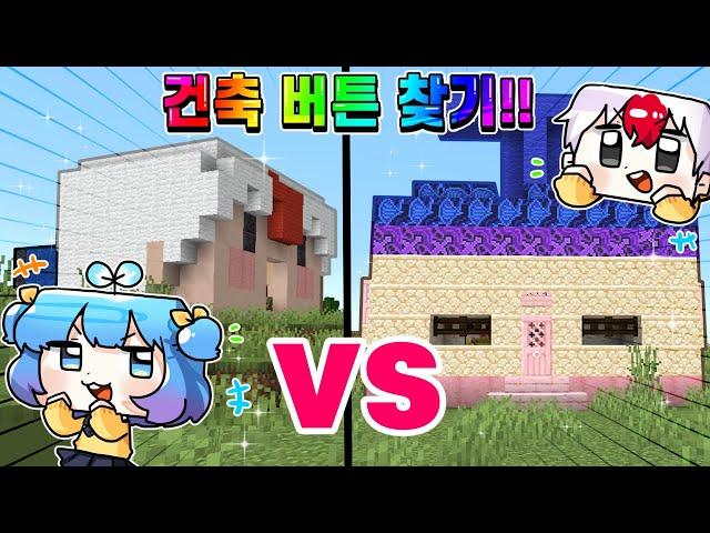 *태경 TV의 추억을 찾아서*  태경이 만든 쁘허 vs 쁘허가 만든 태경 에서 버튼을 숨기고 서로의 버튼 찾기?! (마인크래프트)