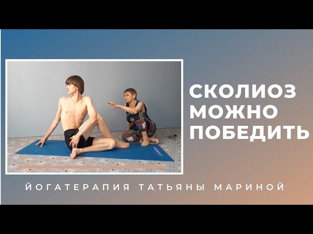 Сколиоз можно победить. Доказано. Йогатерапия Татьяны Мариной.