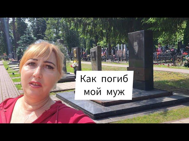Брянск центральное кладбище/ Как погиб мой муж