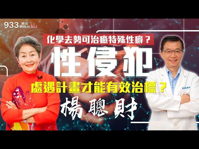 【李嘉的樂齡生活】化學去勢可治癒特殊癖好？性犯罪者再犯率高達66%！處遇計畫才能有效治標？│933樂活網路台