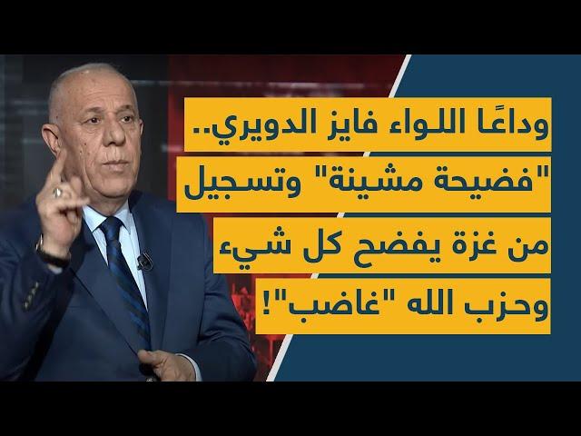 وداعًا اللواء فايز الدويري.. "فضيحة مشينة" وتسجيل من غزة يفضح كل شيء وحزب الله "غاضب"!