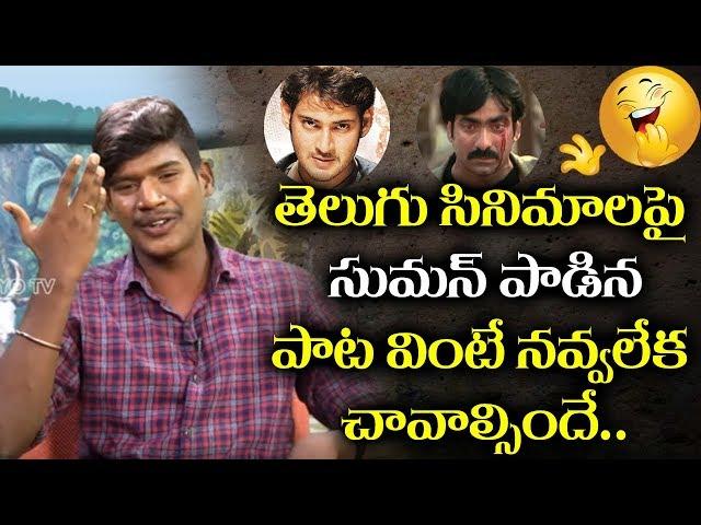 Singer Suman Folk Song on Movies | Emi Cinemalu Theesthunnarayyo | Tollywood | YOYO Cine Talkies