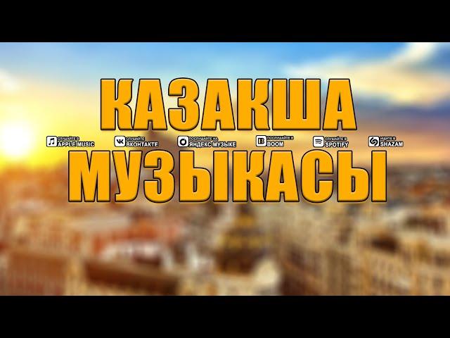 ҚАЗАҚ МУЗЫКАСЫ 2024  Ең жақсы қазақ әндерінің жинағы 2024  Қазақтың әйгілі әндері #hitskazakh