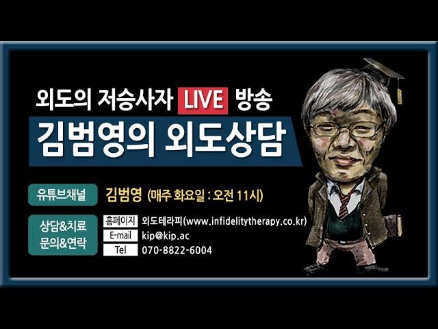 제269회 외도상담(Live생방송으로 진행합니다) 2024.11.26(화) 오전11시