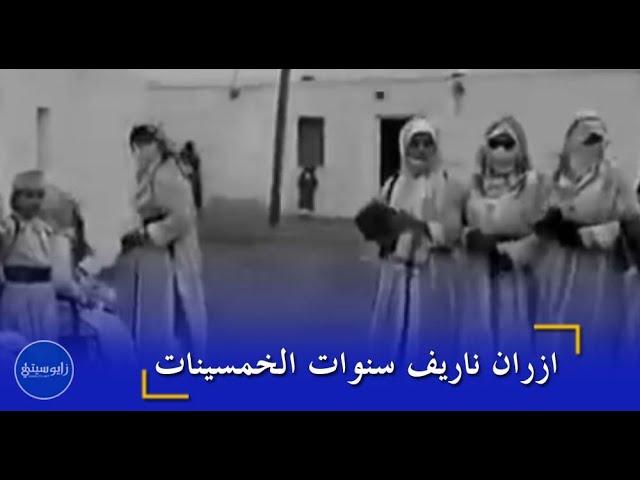 لأول مرة "إزران" من عرس ريفي من سنوات الخمسينات 1958