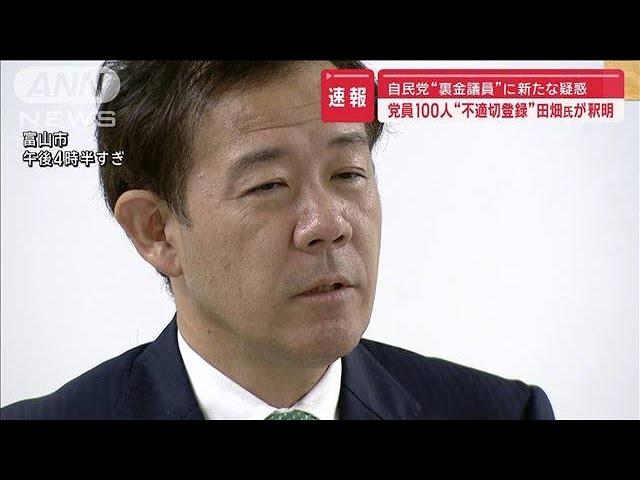 【速報】自民党“裏金議員”に新たな疑惑　党員100人“不適切登録”田畑議員が釈明【スーパーJチャンネル】(2024年11月18日)