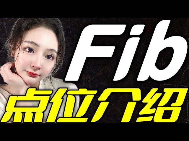 FIB点位介绍！自然交易理论！教你如何看点位看量能开单！Terra销毁LUNA！@吉吉國王  BTC｜ETH｜Terra｜LUNA｜UST｜欧易OKX