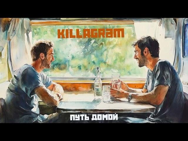 KILLAGRAM - Путь домой (новая версия трека «С Запада на Восток» 2012 года)