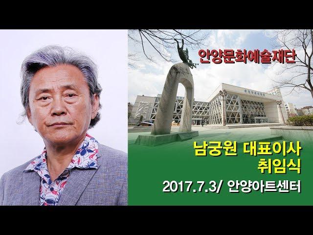 미술방송  아트원TV  안양문화예술재단 대표이사 남궁 원 취임식