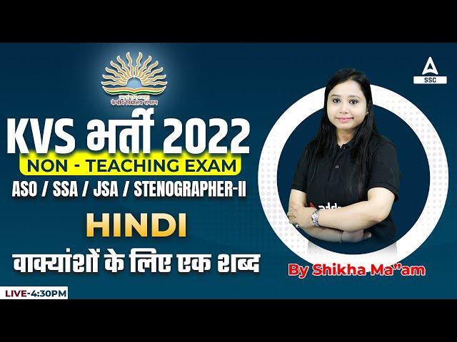 KVS Recruitment 2022 Non Teaching Staff | KVS Hindi |  वाक्यांशों के लिए एक शब्द