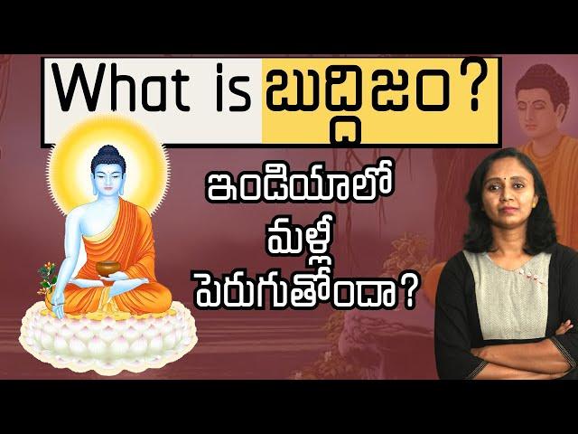 బుద్దుడి ఇండియాలో బౌద్ధమతం ఏమైపోయింది? || Thulasi Chandu #buddhapurnima