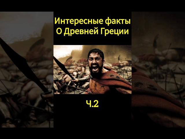 факты о Греции #интересно #интересныефакты #история #греция #древняягреция