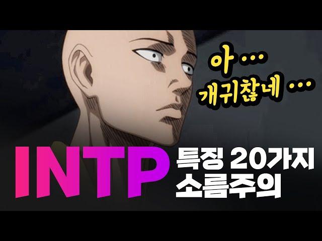 MBTI, INTP의 모든 것 특징 20가지