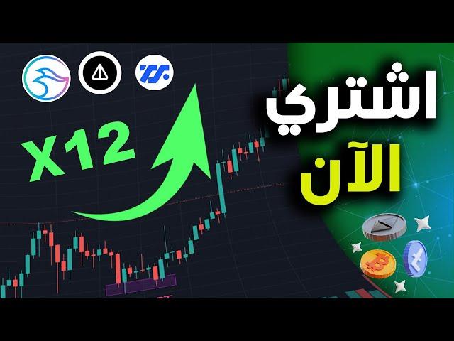 استعدوا اقتربت الانطلاقة ! العملات الرقمية التي ستصعد اكثر من %1000