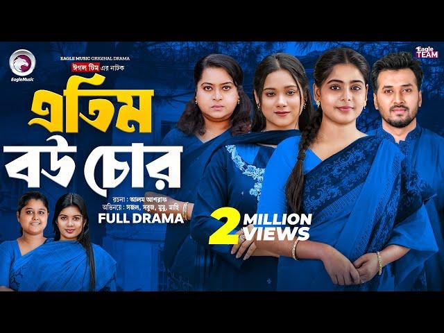 Atim Bou Chor | এতিম বউ চোর (Full Natok) Eagle Team | Sabuj, Sajal, Mumu,  | Bangla Natok 2025