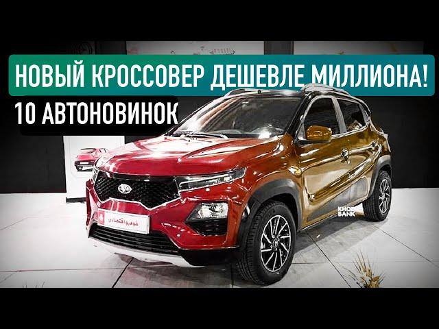 10 НОВЫХ КРУТЫХ АВТО, КОТОРЫЕ ПОЯВЯТСЯ В РОССИИ В 2023 ГОДУ