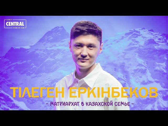 Тілеген Еркінбеков - Матриархат в казахской семье | Stand Up