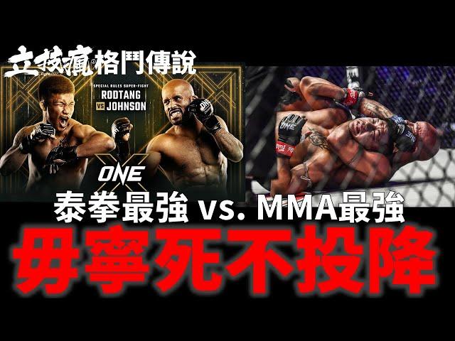 泰拳單挑MMA 被鎖死也絕不投降的夢幻對決《立技瘋格鬥傳說EP.61》Rodtang vs. Demetrious Johnson