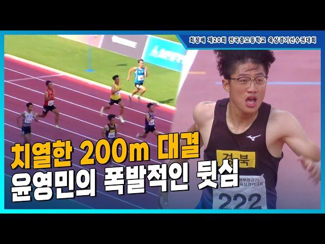 '400m 챔피언 vs 100m 챔피언' 폭팔적인 뒷심을 발휘하는 윤영민 [남중 200m 결승]