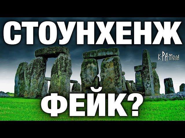 Фейк или нет? Разгадки Стоунхенджа. Создание и реконструкция известнейшего мегалитического комплекса