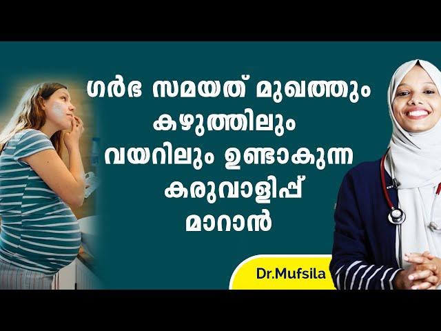 ഗർഭ സമയത് മുഖത്തും കഴുത്തിലും ഉണ്ടാകുന്ന കരുവാളിപ്പ്  മാറാൻ  |  karuvalippu maran malayalam