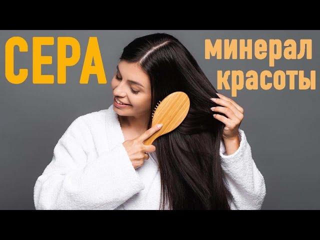 СЕРА - здоровье кожи, суставов, ногтей, волос