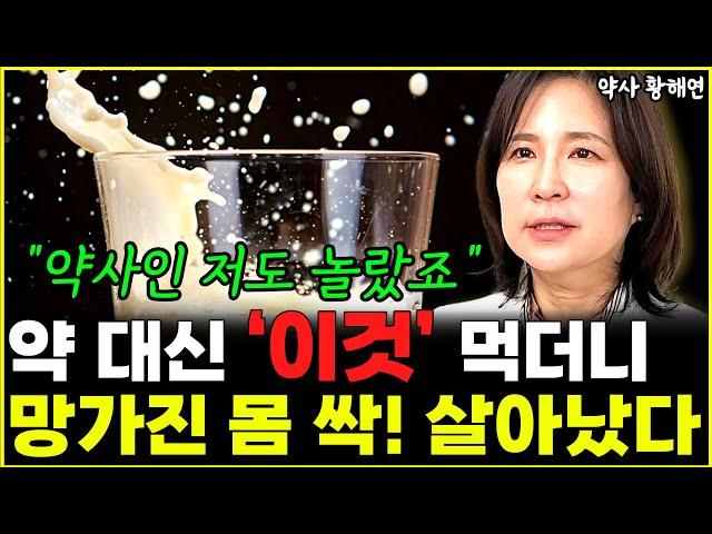 약 대신 반찬 '이렇게' 먹고 아팠던 몸 펄떡! 살아났다 "약사인 저도 깜짝 놀랐죠" l약사 황해연(통합)