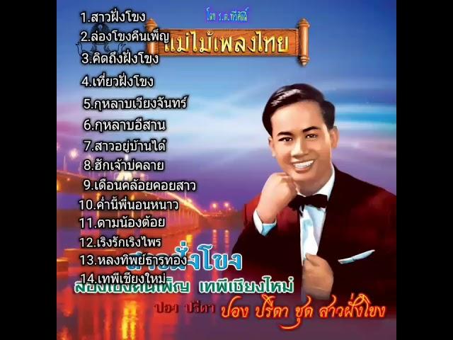 รวมเพลง [ปอง ปรีดา ชุด| สาวฝั่งโขง](ต้นฉบับเสียงร้องเดิมดนตรีเดิม)