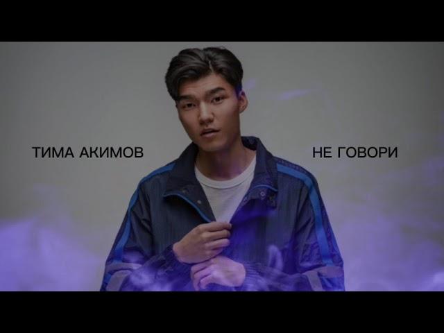 Тима Акимов - Не говори