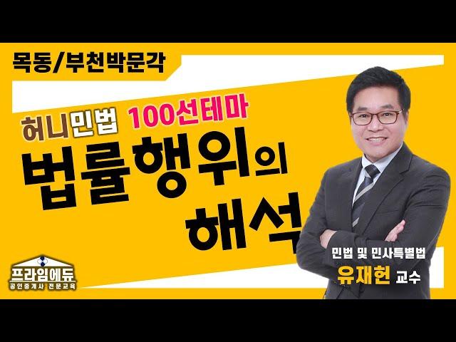 [프라임에듀] 허니민법 100선테마 : 법률행위의 해석 - 목동/부천박문각 명작공법 유재헌 교수님의 문제해설강의 (31회공인중개사시험 강서 화곡 발산 목동 공인중개사학원)