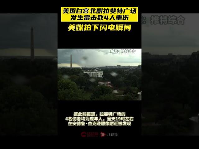 现场画面！美国白宫北侧拉斐特广场发生雷击，4人重伤