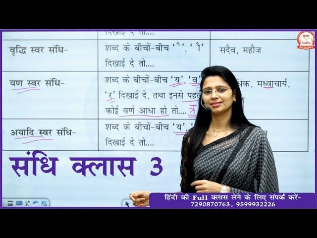 Part 3 संधि एवं संधि विच्छेद | यण स्वर संधि | अयादि संधि by Nidhi Mam | All Competitive Exams