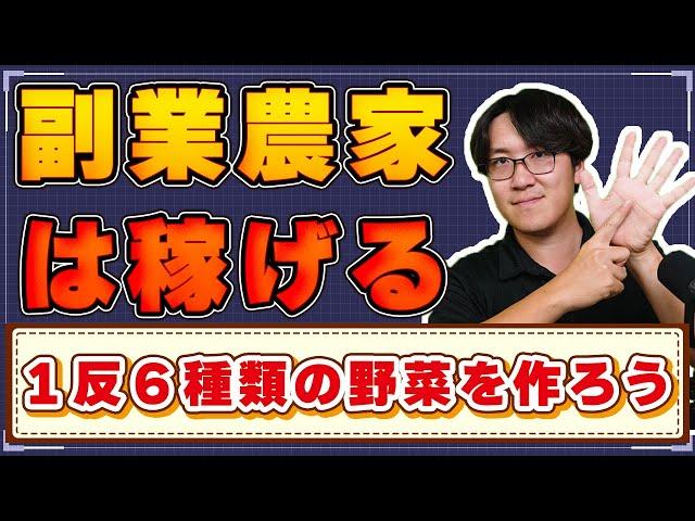 【月収10万円以上稼げる！？】副業農家になるには？農業はこのサイズから始めよう！