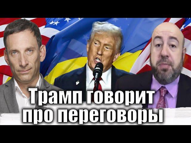 Трамп говорит про переговоры | Виталий Портников @RashkinReport