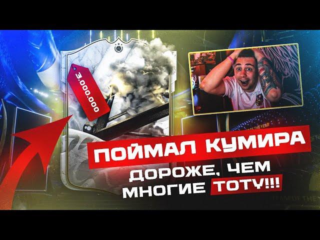 Я ПОЙМАЛ КАРТУ КУМИРА в ПАКЕ, ДОРОЖЕ МНОГИХ ТОТИ!!! ФИНАЛЬНЫЕ TOTY ПАКИ FC 24