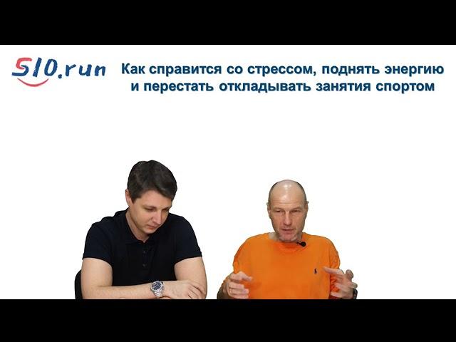 Юрий Строфилов  Про бег, про стресс, про марафон и очень высокооплачиваемую ужасную работу