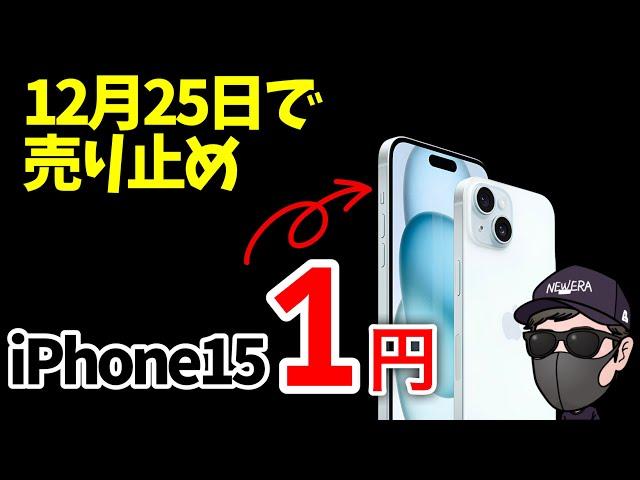 【駆け込み必須】後悔するな！iPhone15 1円を維持費ゼロで入手できる最後のチャンスです。