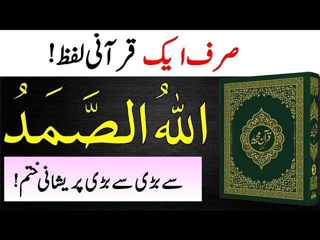 Allah o Samad Ka Wazifa || Allah O Samad Meaning || Quran Tilawat